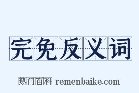 完免反义词是什么意思的图片